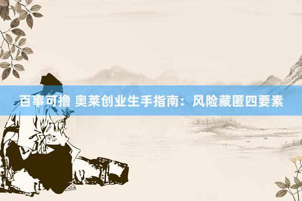 百事可撸 奥莱创业生手指南：风险藏匿四要素
