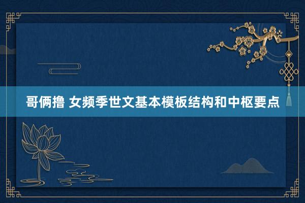 哥俩撸 女频季世文基本模板结构和中枢要点