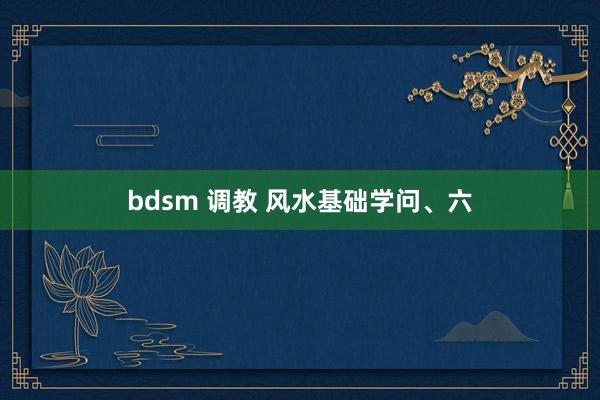 bdsm 调教 风水基础学问、六