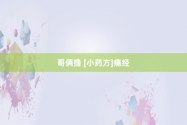哥俩撸 [小药方]痛经